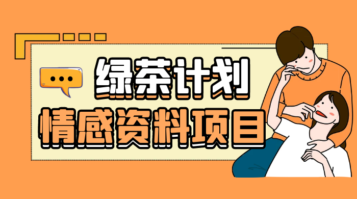 小红书绿茶计划情感资料项目，靠虚拟资源变现，小白也能轻松月入过万 - 阿泽资源网