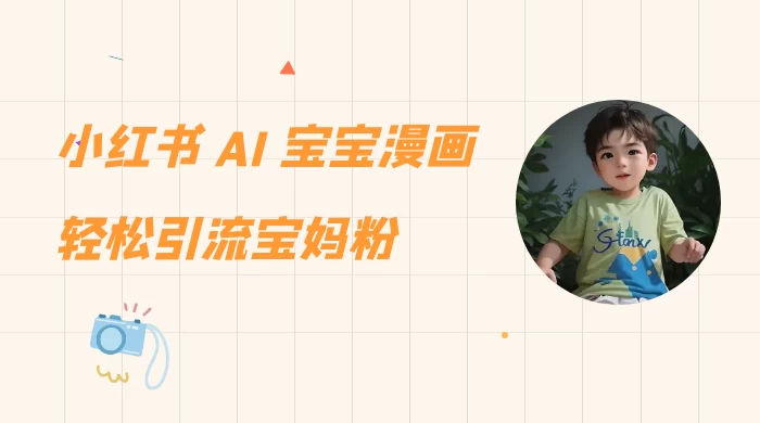 小红书 AI 宝宝漫画，轻松引流宝妈粉，小白零基础操作，日入 500 - 阿泽资源网