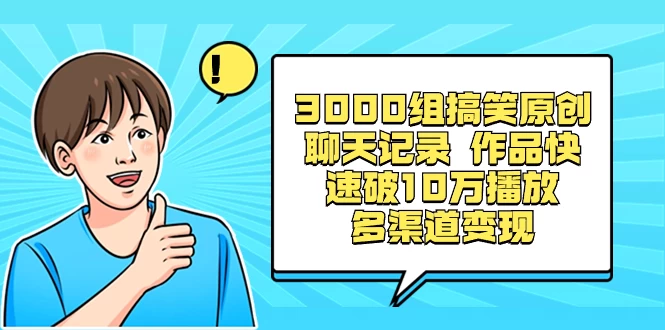 3000 组搞笑原创聊天记录，作品快速破 10 万播放 多渠道变现 - 阿泽资源网