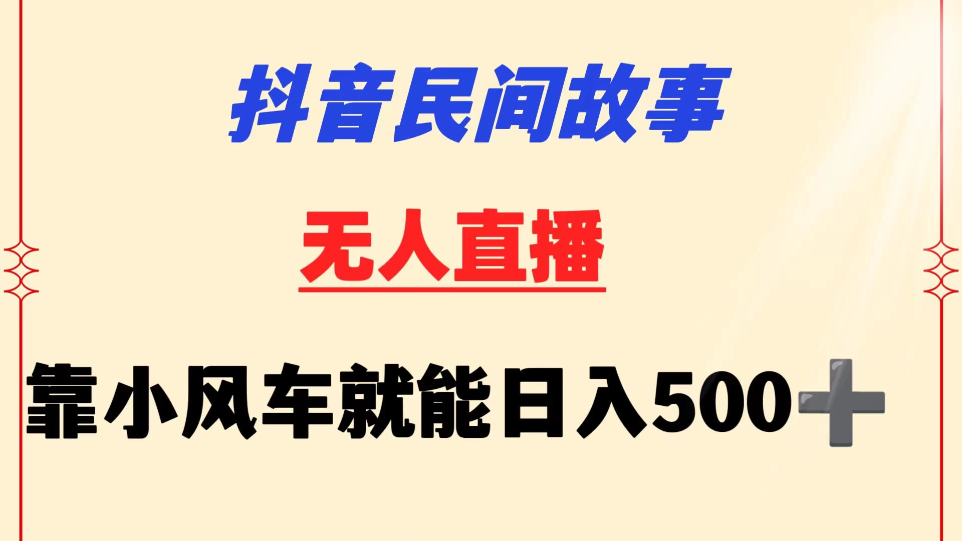 抖音民间故事无人挂机  靠小风车一天500+ 小白也能操作 - 阿泽资源网