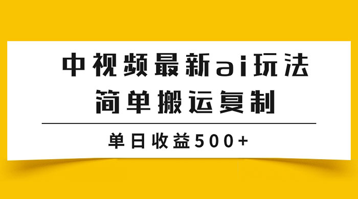 中视频计划最新掘金项目玩法，简单搬运复制，多种玩法批量操作，单日收益500+ - 阿泽资源网