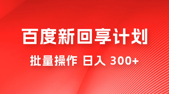 百度新回享激励计划，持久性的项目，可批量操作轻松日入 300+ - 阿泽资源网