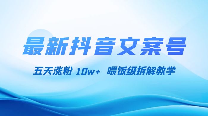 最新抖音暴力文案号,五天涨粉 10w+,喂饭级拆解教学 - 阿泽资源网