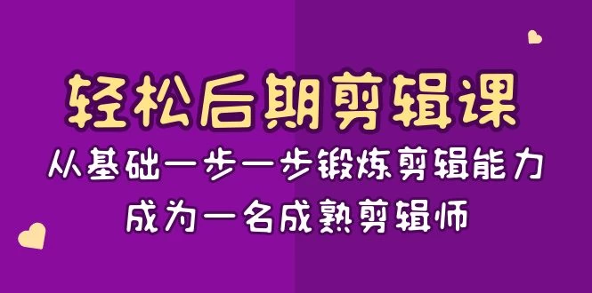 轻松后期剪辑课：从基础一步一步锻炼剪辑能力，成为一名成熟剪辑师（15节课） - 阿泽资源网