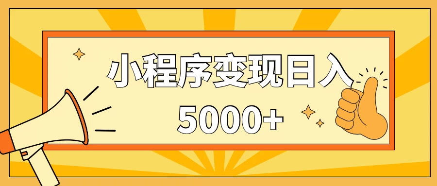 小程序变现,每天只需发发作品日入5000+,一部手机即可操作,保姆式教学 - 阿泽资源网