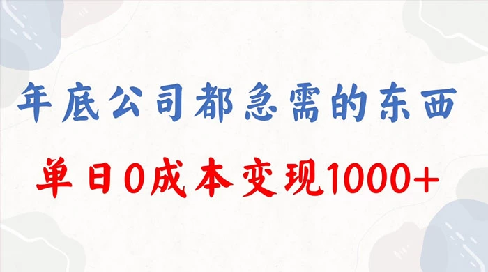 年底必做项目，卖 2024 龙年年会策划方案，每个公司都需要，今年别再错过了，0 成本变现，单日收益 1000 - 阿泽资源网
