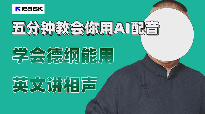 最近爆火的 AI 英语配音视频,五分钟教会你,学会德纲能用英文讲相声 - 阿泽资源网