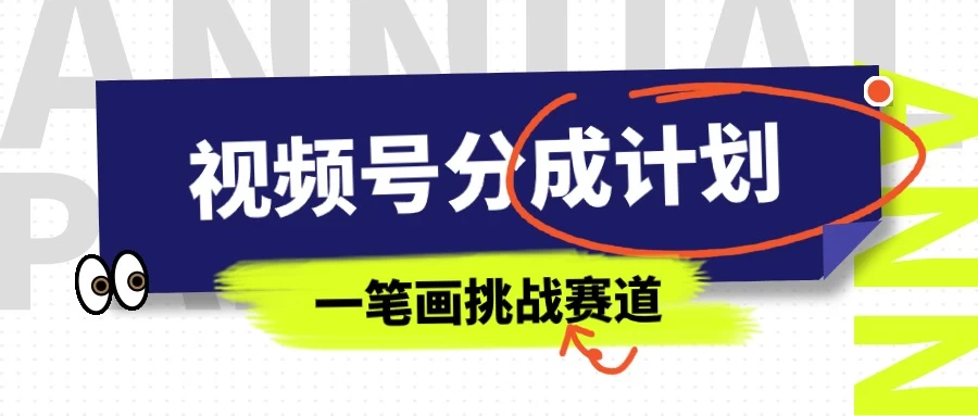 冷门赛道,视频号分成计划一笔画挑战玩法,批量操作单日收益500+ - 阿泽资源网
