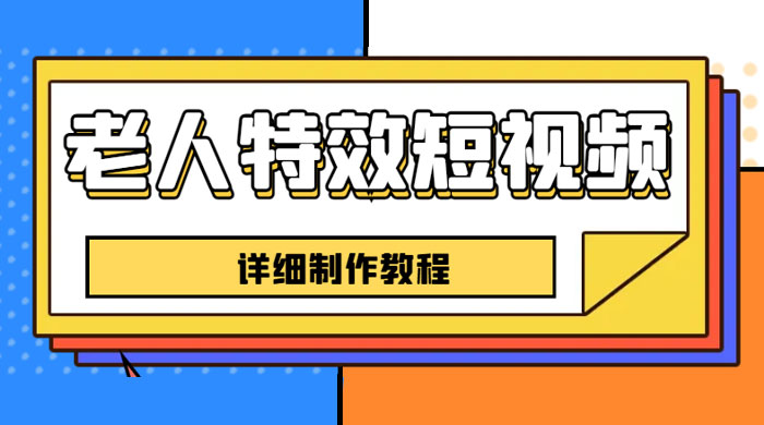 老人特效短视频创作教程：新手 0 基础学习，全套教程 - 阿泽资源网
