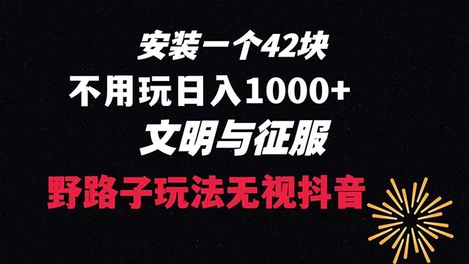 下载一单 42 野路子玩法，不用播放量，日入 1000+ 抖音游戏升级玩法，文明与征服 - 阿泽资源网