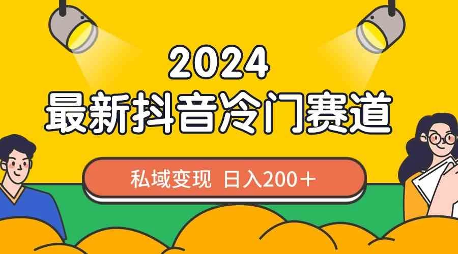 2024抖音最新冷门赛道，老照片修复，私域轻松变现日入200+！作品制作简单，流量爆炸！ - 阿泽资源网
