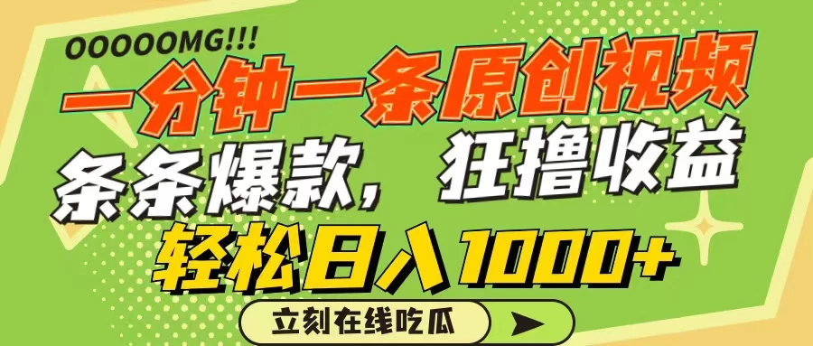 一分钟一条原创作品，条条爆款，狂撸各大平台，轻松日入1000+ - 阿泽资源网