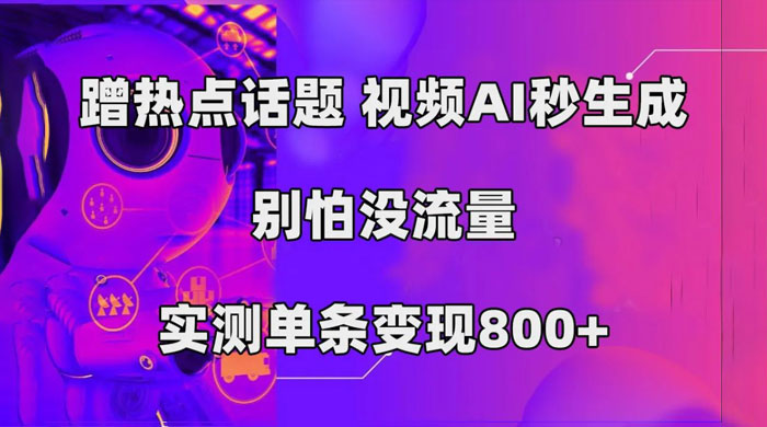 AI 一键生成，3 分钟一条原创视频，新手零门槛操作中视频伙伴计划 - 阿泽资源网