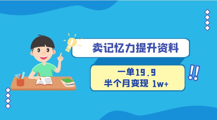 卖记忆力提升资料，一单19.9，半个月变现 1w+，新手小白都能搞的项目 - 阿泽资源网
