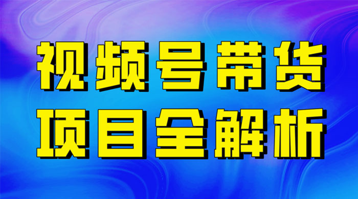 最近爆火的视频号卖俄品商品,项目详细拆解,收益高好操作! - 阿泽资源网