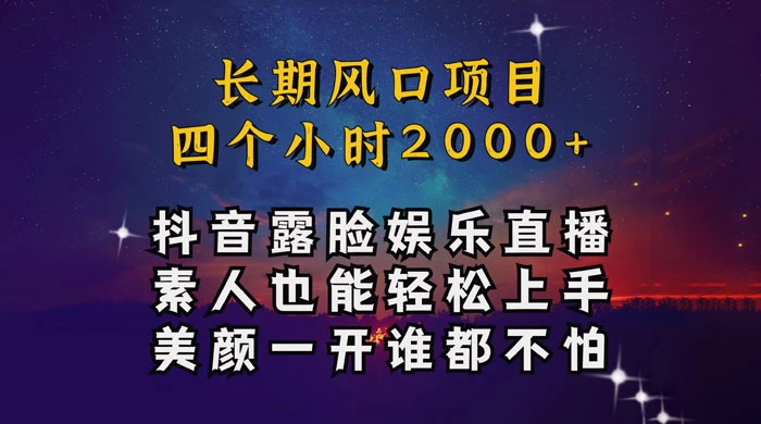 抖音娱乐主播项目，素人小白都可以轻松上手，亲测日入几千块，长期项目 - 阿泽资源网