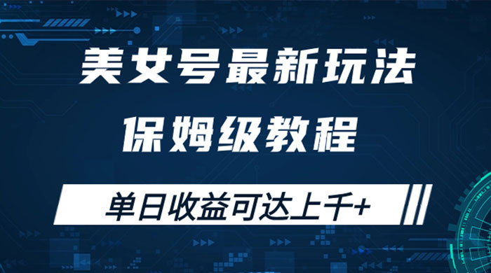美女号最新掘金玩法，保姆级别教程，简单操作实现暴力变现，单日收益可达上千 - 阿泽资源网
