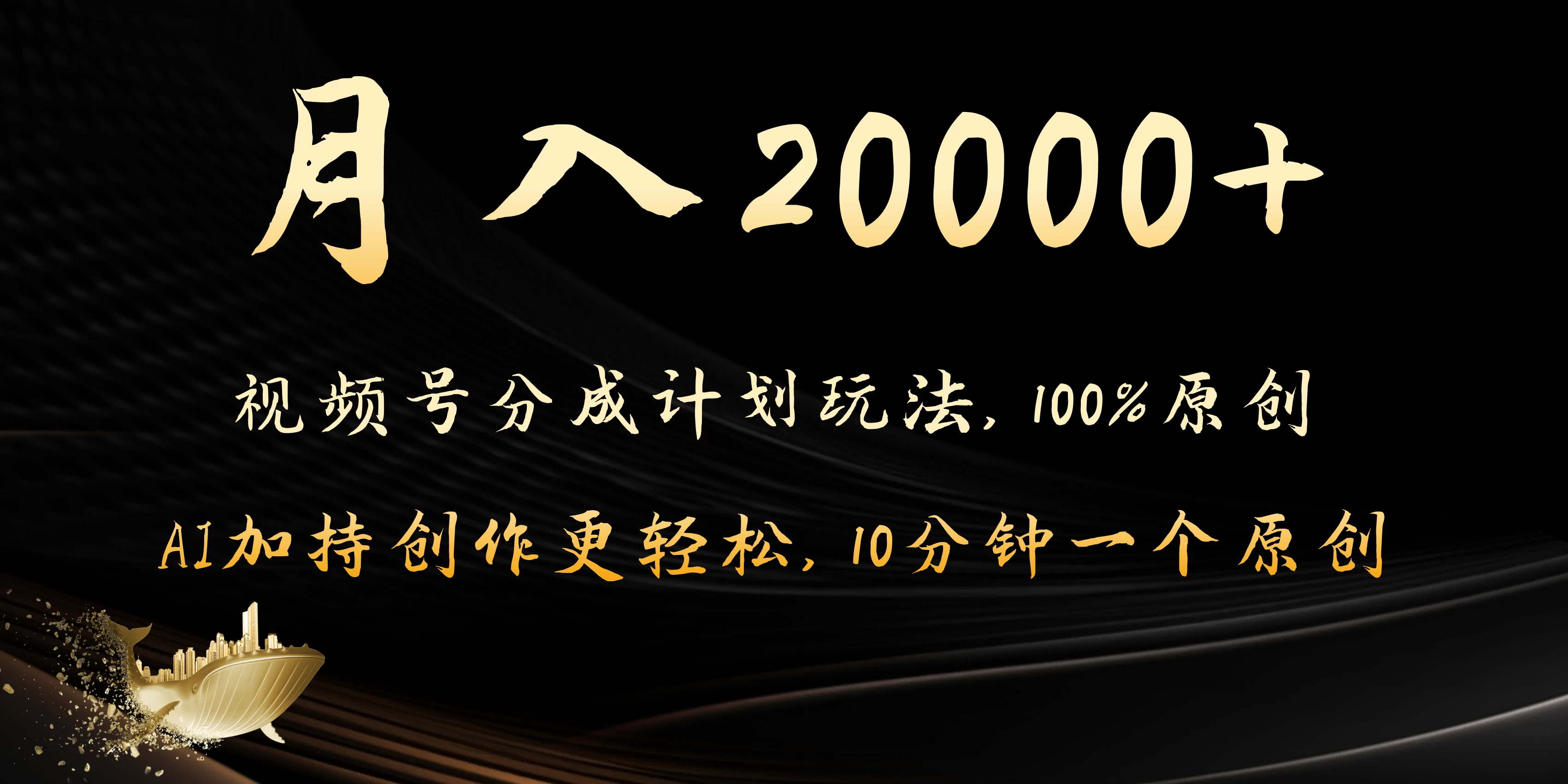 月入20000+的视频号分成计划方法,100%原创,AI加持创作更轻松,10分钟一个原创爆款 - 阿泽资源网