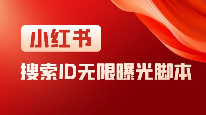 小红书搜索 ID 无限曝光 App，小红书精准引流脚本 - 阿泽资源网