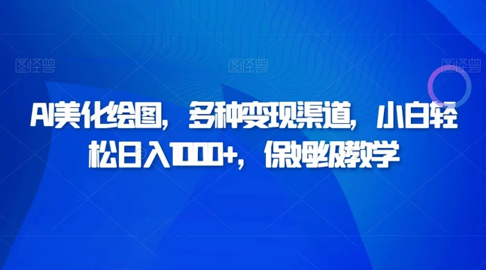 AI 二维码美化绘图，多种变现渠道，小白轻松日入 1000+，保姆级教学 - 阿泽资源网
