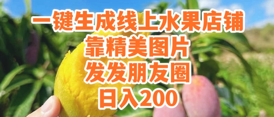 一键生成线上水果店,水果版图片带货,发发朋友圈日入200 - 阿泽资源网