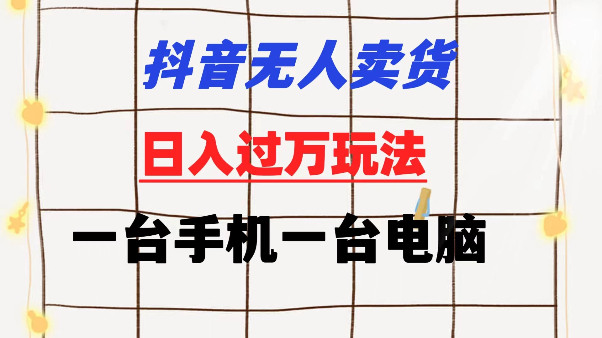 抖音无人卖货 日入过万玩法 一个账号一台手机一台电脑 小白也能做 - 阿泽资源网