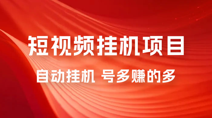 短视频挂机项目：全自动挂机，轻轻松松就能赚取收益 - 阿泽资源网
