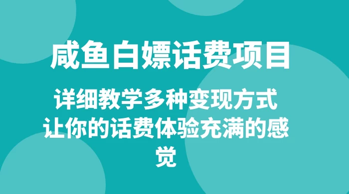 仅揭秘：咸鱼白嫖话费项目，详细教学多种变现方式，让你的话费体验充满的感觉 - 阿泽资源网
