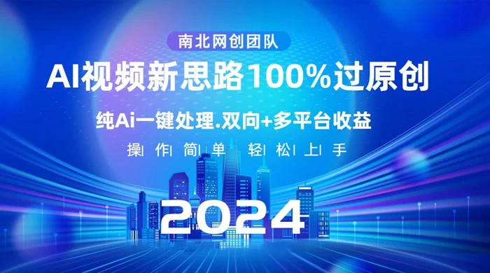 AI 视频新思路,AI 一键处理,100% 过原创,单视频热度上百万,双向多平台变现 - 阿泽资源网