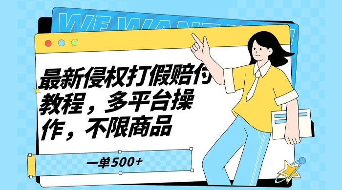 仅揭秘:最新侵权打假赔付项目玩法,全平台可用,不限商品,一单收益至少 500+ - 阿泽资源网
