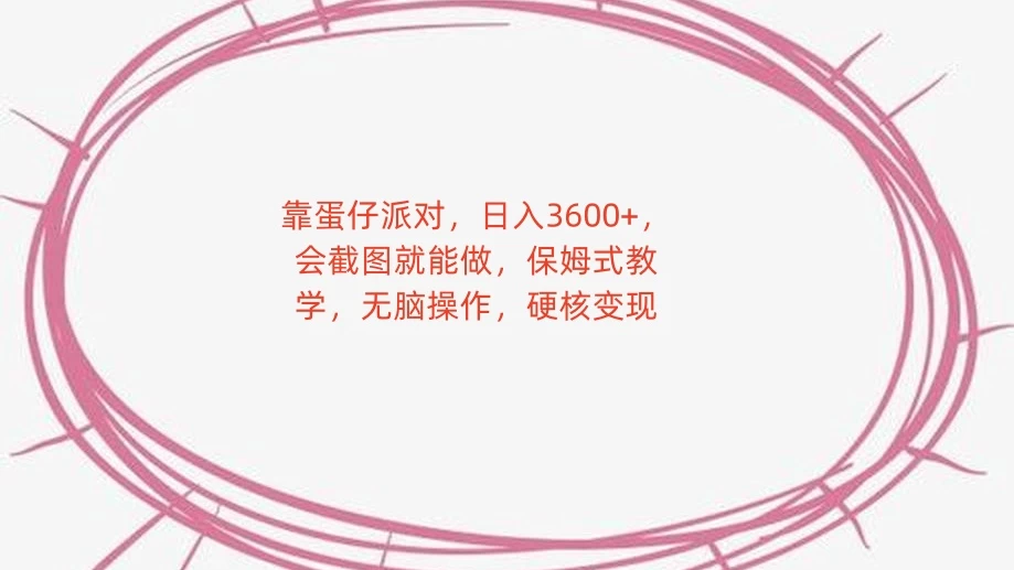 靠蛋仔派对，日入 3600+，会截图就能做，保姆式教学，无脑操作，硬核变现 - 阿泽资源网