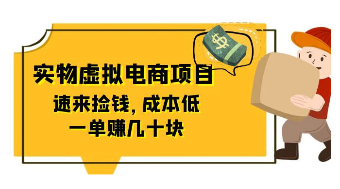 东哲日记：全网首创实物虚拟电商项目，速来捡钱，成本低，一单赚几十块！ - 阿泽资源网