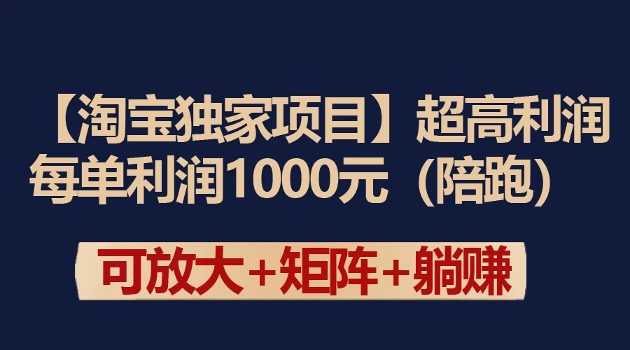 【淘宝独家项目】超高利润的赚取差价的玩法 每单利润1000元 - 阿泽资源网
