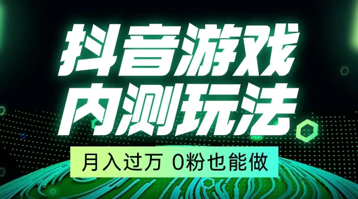 外面在卖价值 2980 的抖音游戏内测玩法，独创自撸技术，轻轻松松日入 500+ - 阿泽资源网