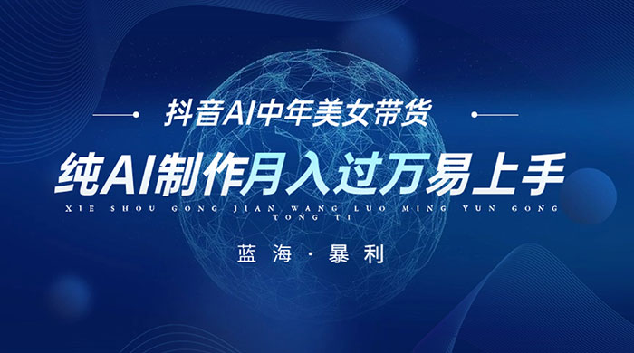 最新抖音 AI 图文中年美女带货项目，纯 AI 制作，小白也能轻松上手，单号轻松月入过万 - 阿泽资源网