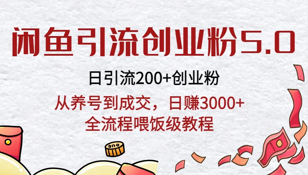 闲鱼引流创业粉5.0技术，日引200+创业粉，从养号到成交，日赚3000+全流程喂饭级教程 - 阿泽资源网