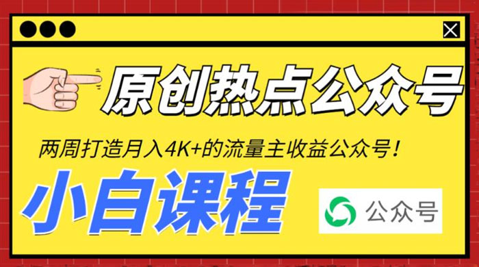 2 周从零打造热点公众号：赚取每月 4K+ 流量主收益（附工具+视频教程） - 阿泽资源网