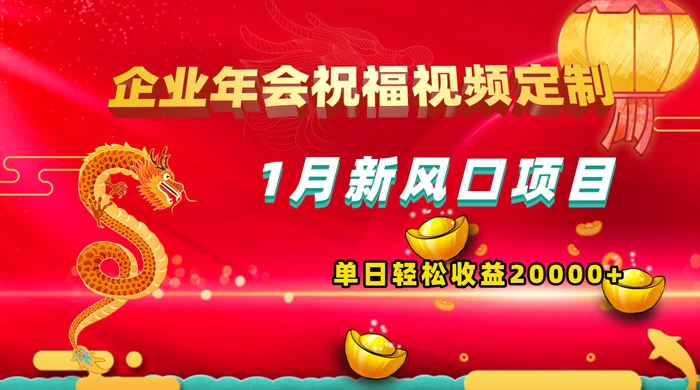 1 月新风口项目，有嘴就能做，企业年会祝福视频定制，单日轻松收益 20000+ - 阿泽资源网