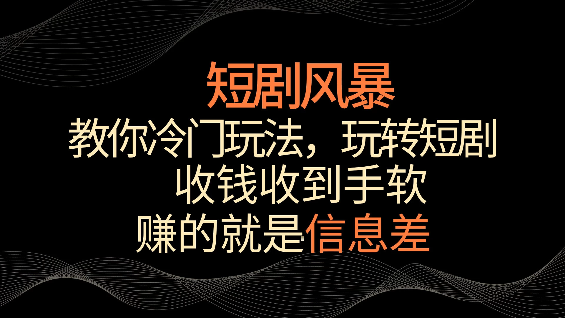 短剧风暴，教你冷门玩法，玩转短剧，收钱收到手软 - 阿泽资源网