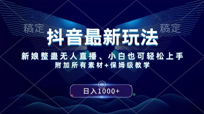 抖音最新玩法,弹幕游戏直播,小白亦可上手,轻松日入2000+ - 阿泽资源网