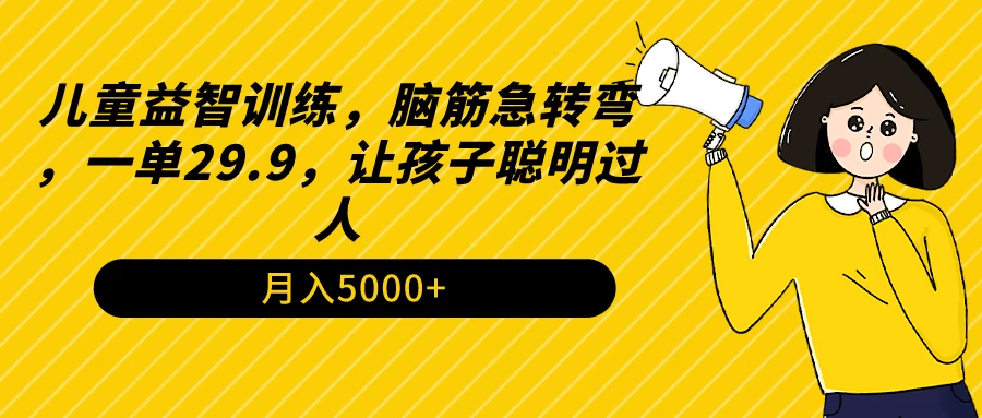 儿童益智训练，脑筋急转弯，一单29.9，让孩子聪明过人 - 阿泽资源网