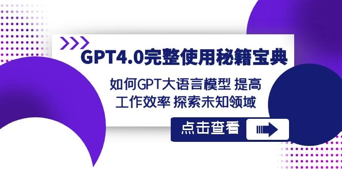 GPT 4.0 完整使用 · 秘籍宝典：如何 GPT 大语言模型提高工作效率，探索未知领域 - 阿泽资源网