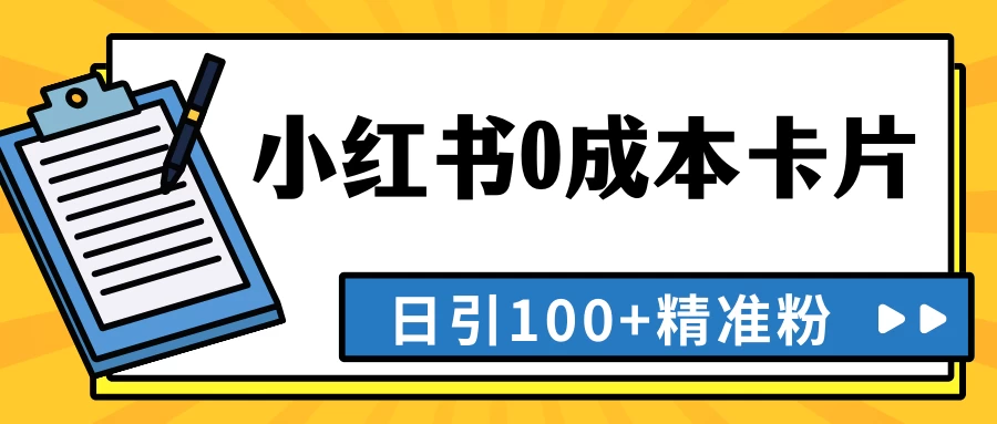 最新小红书0成本卡片，日引100+精准粉 - 阿泽资源网