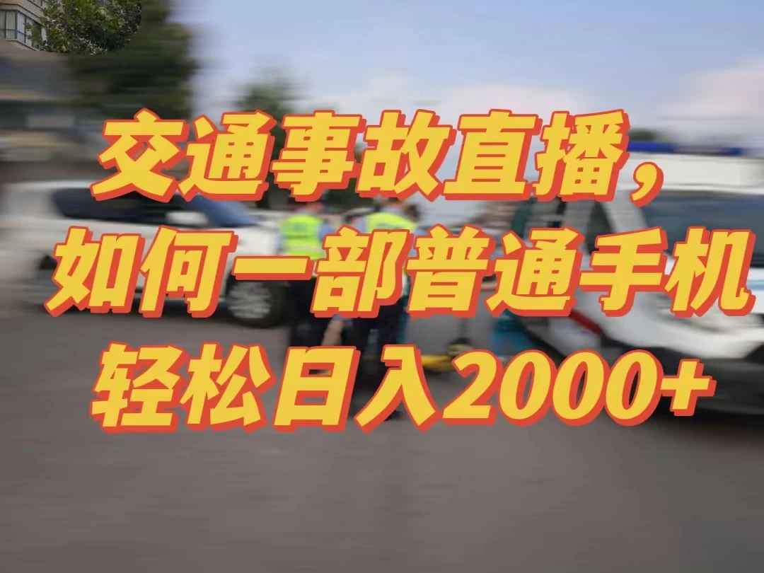2024最新玩法半无人交通事故直播，实战式教学，轻松日入2000＋，人人都可做 - 阿泽资源网