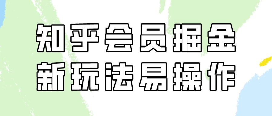 知乎会员掘金，新玩法易变现，新手也可日入300元！ - 阿泽资源网