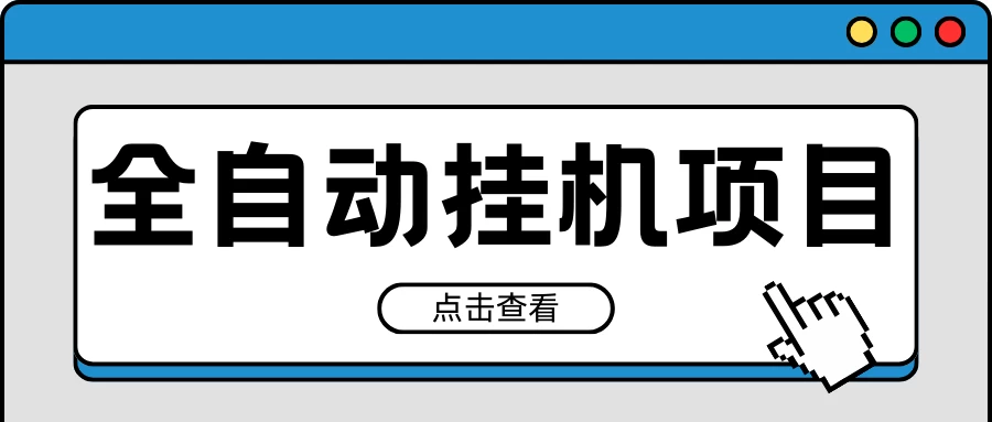 2024最新全自动挂机项目，收益稳定玩法，单机利润100+，小白必备 - 阿泽资源网
