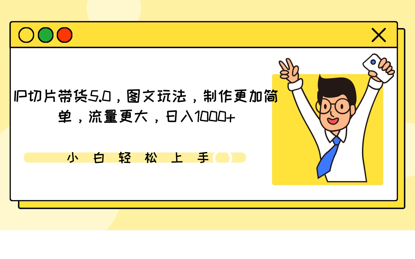 IP切片带货5.0，图文玩法，制作更加简单，流量更大，日入1000+ - 阿泽资源网