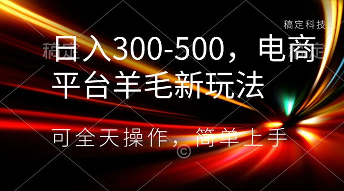 日入300-500，电商平台羊毛新玩法，可全天操作，简单上手 - 阿泽资源网