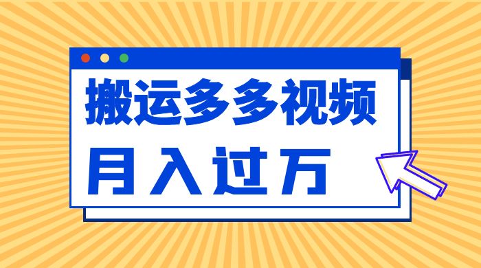 凭借搬运多多视频,让我月入过万 凭借搬运多多视频,让我月入过万
