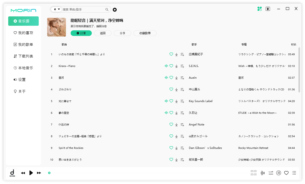 魔音 Morin PC 端 v2.7.6.0 全平台音乐下载试听 - 阿泽资源网